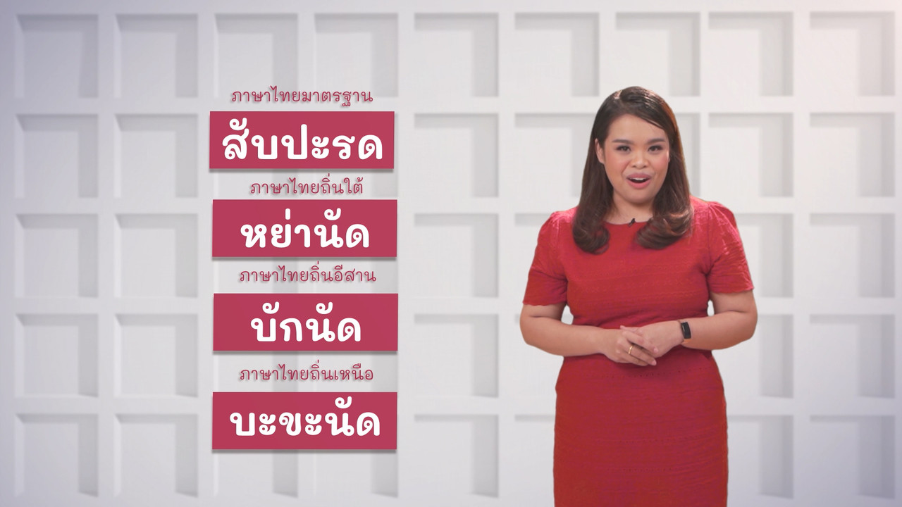 ภาษาไทยไม่จำกัด Ep12 (05)