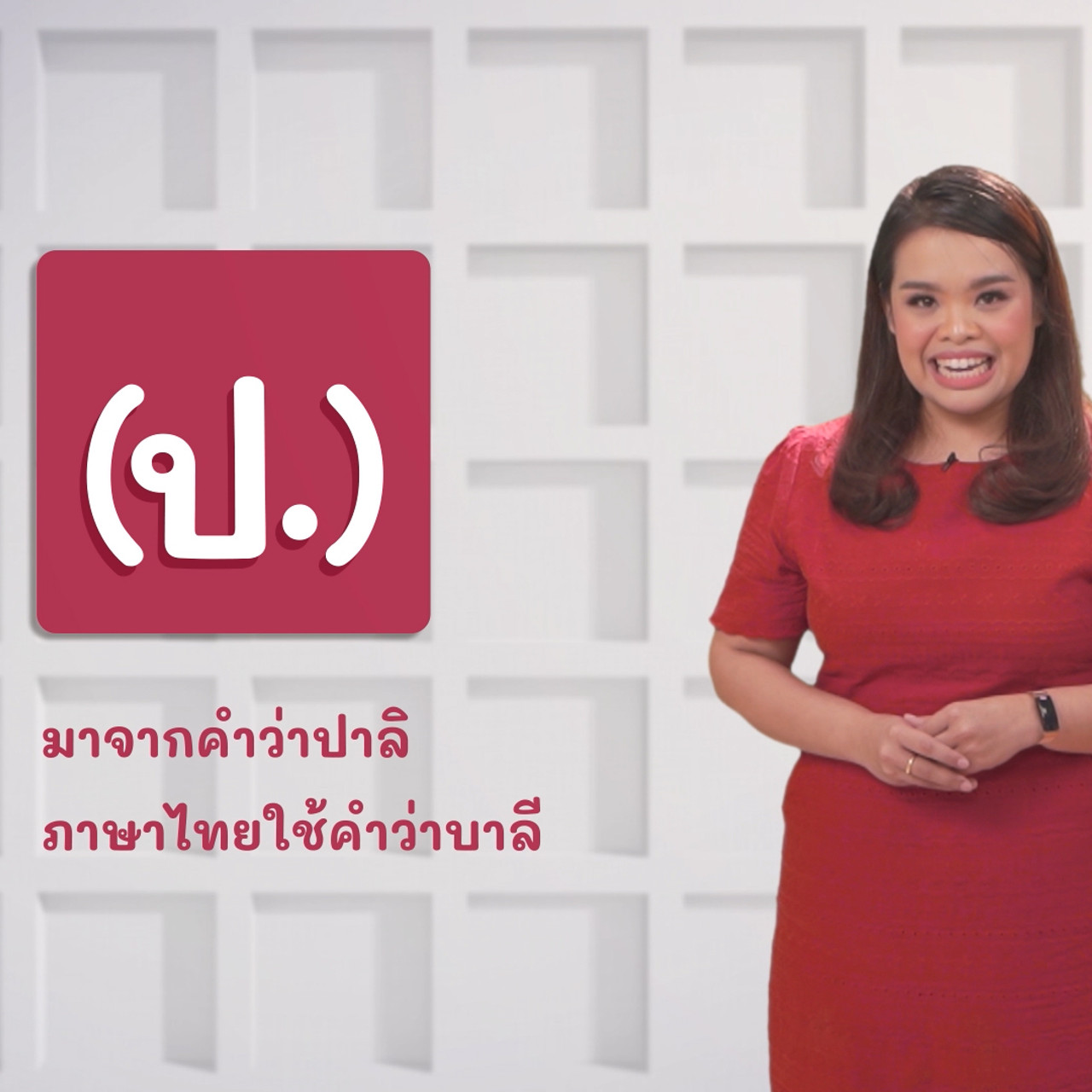 ภาษาไทยไม่จำกัด Ep12 (01)