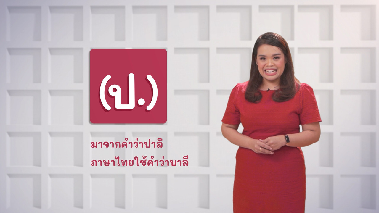 ภาษาไทยไม่จำกัด Ep12 (01)