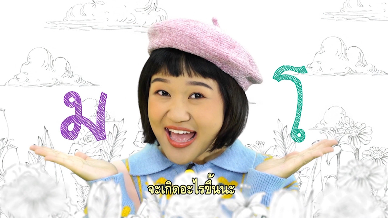 สนุกสะกด_Ep