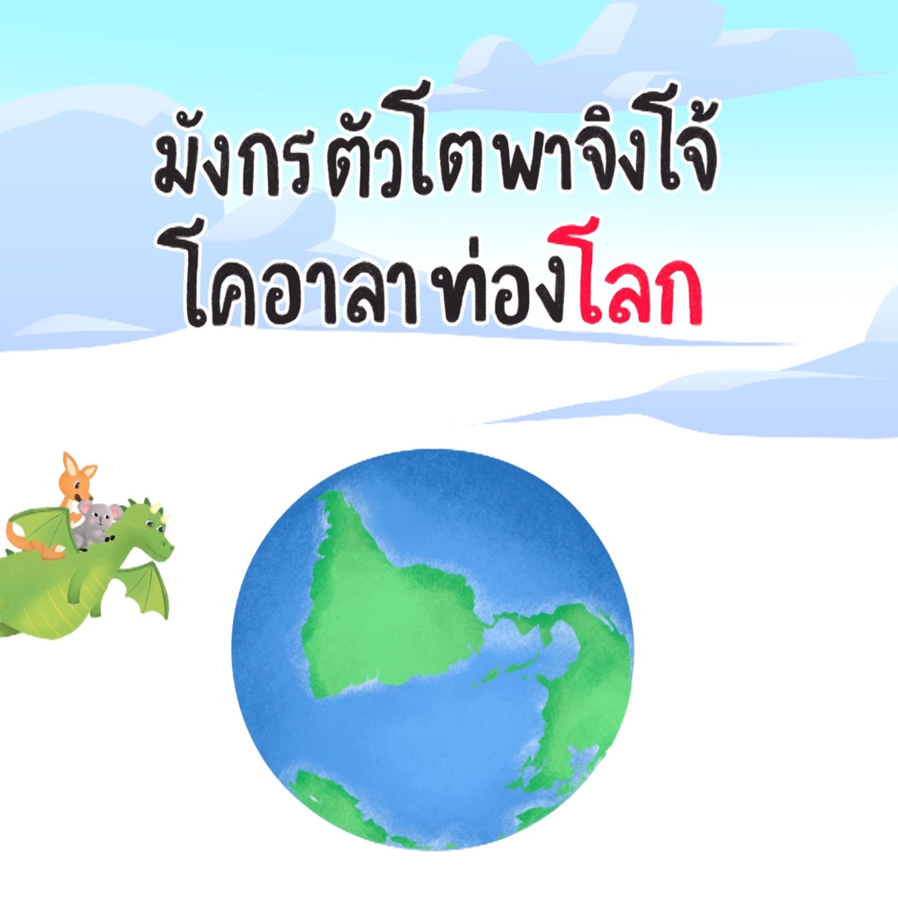 สนุกสะกด_Ep