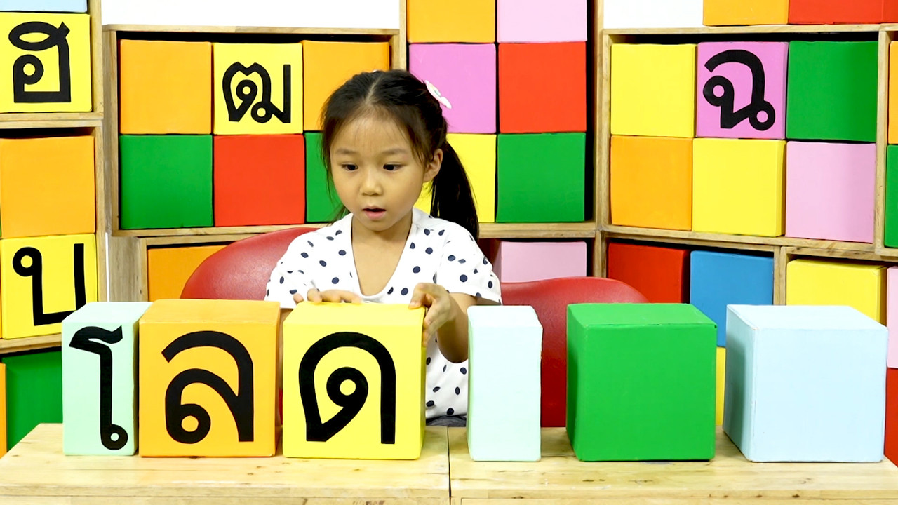 สนุกสะกด_Ep