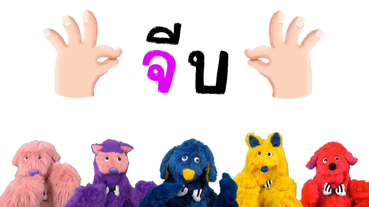 สนุก สะกด 310863 (01)