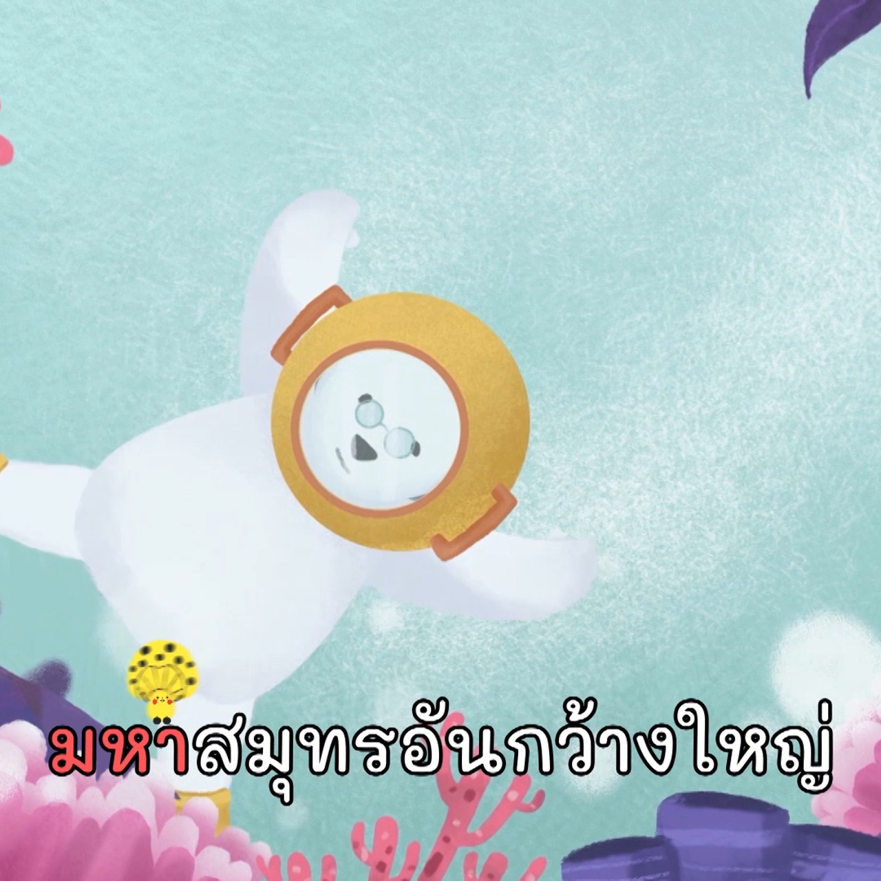 สนุก สะกด 310863 (04)