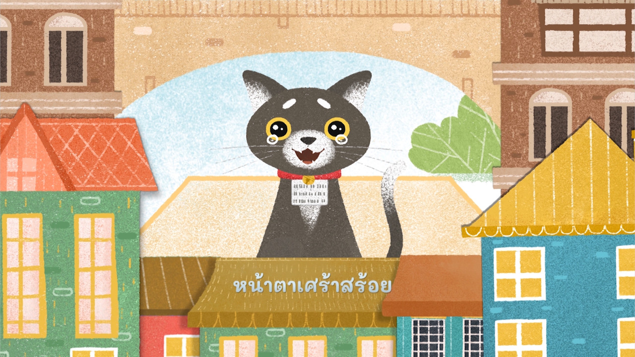 สนุก สะกด 310863 (03)