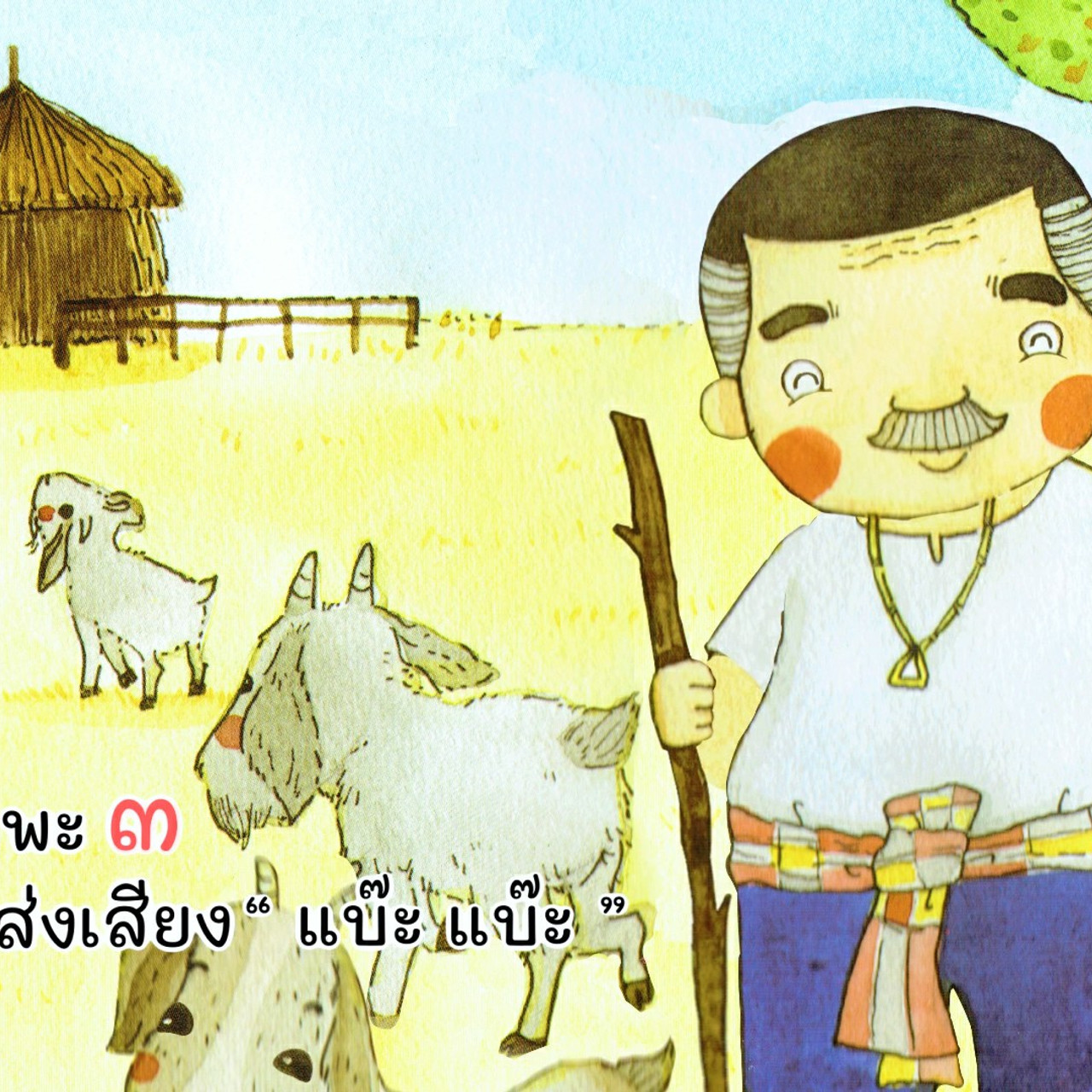 นิทานตื่นนอน ep45 (03)