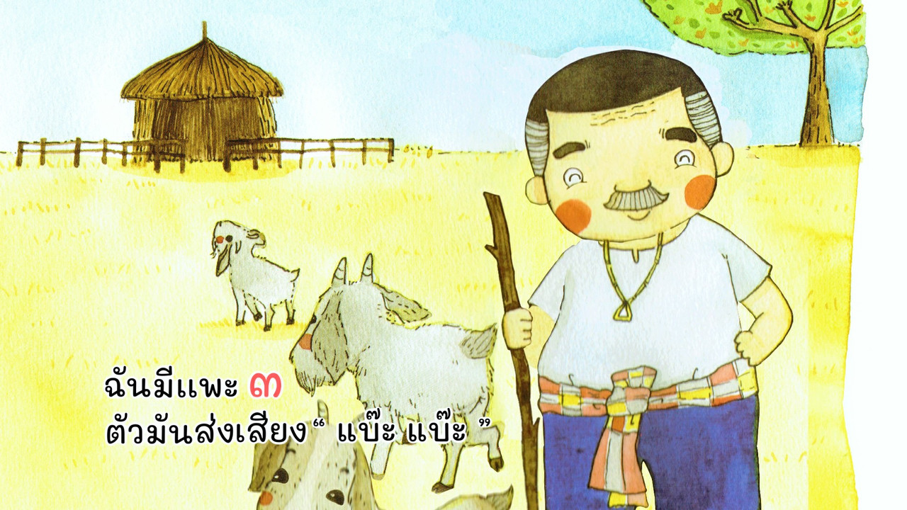 นิทานตื่นนอน ep45 (03)