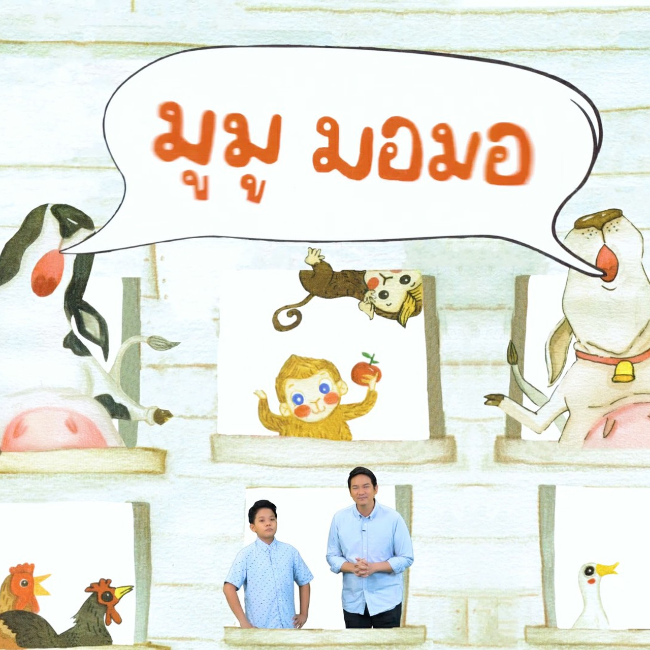นิทานตื่นนอน ep45 (01)