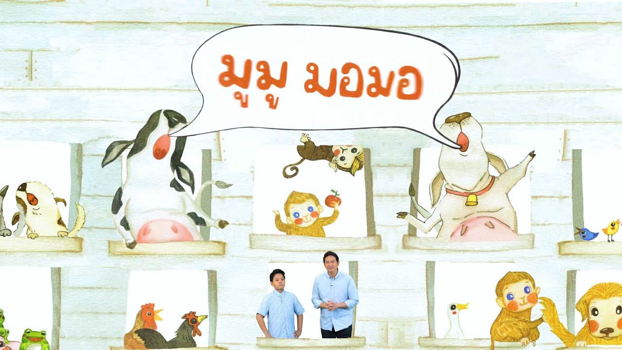 นิทานตื่นนอน ep45 (01)