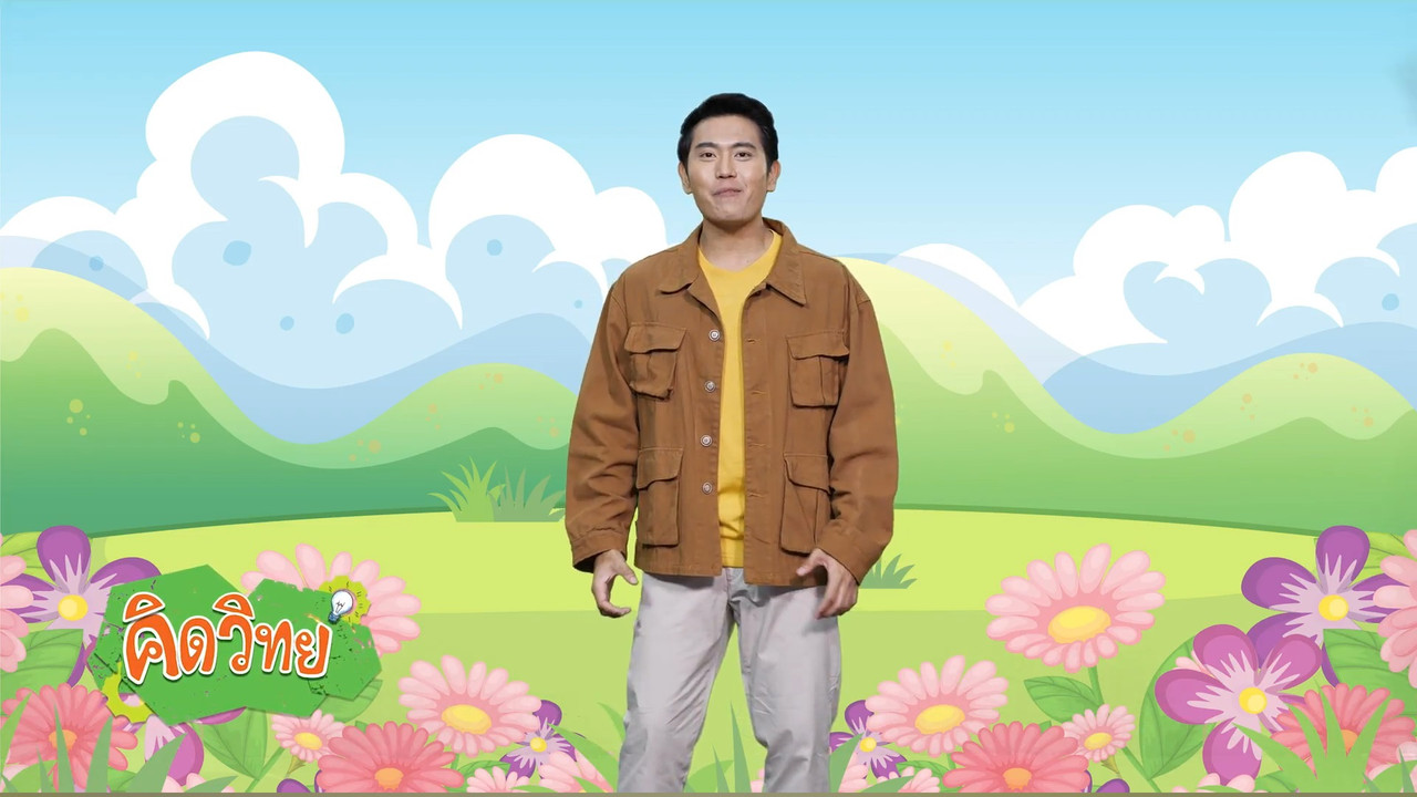 คิดวิทย์ 010963 (06)