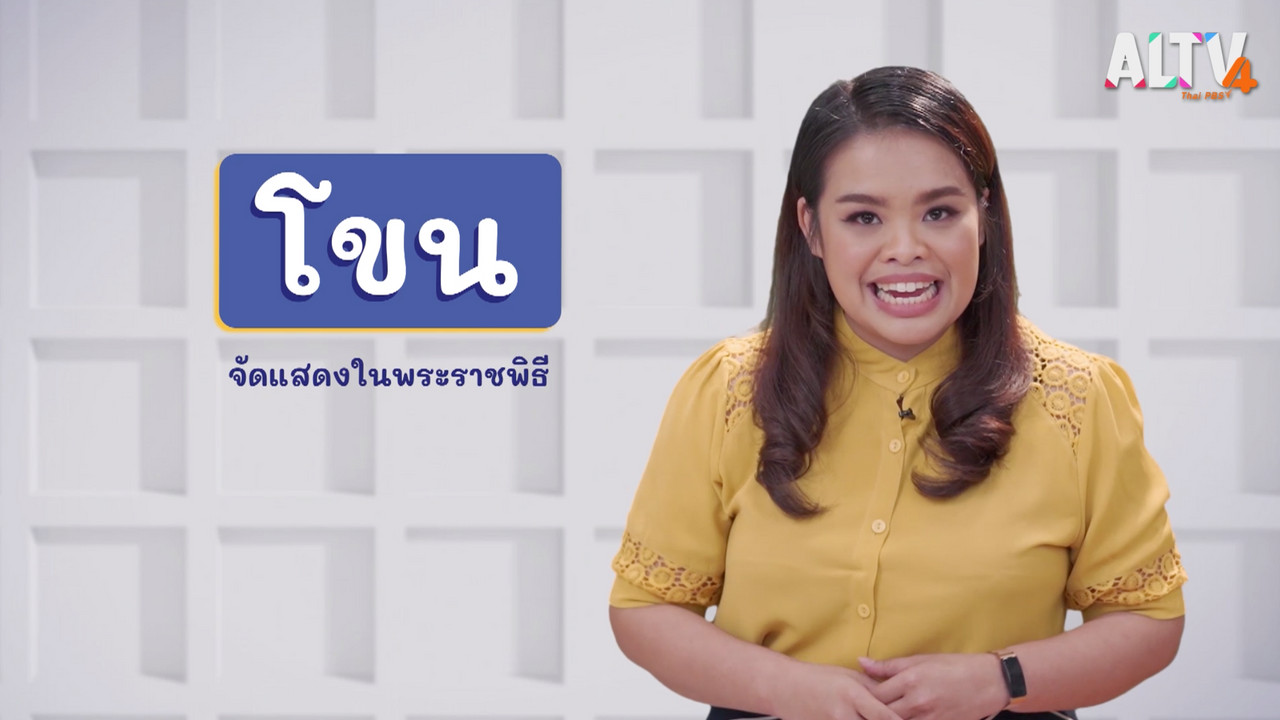 ภาษาไทยไม่จำกัด ep 18 (02)