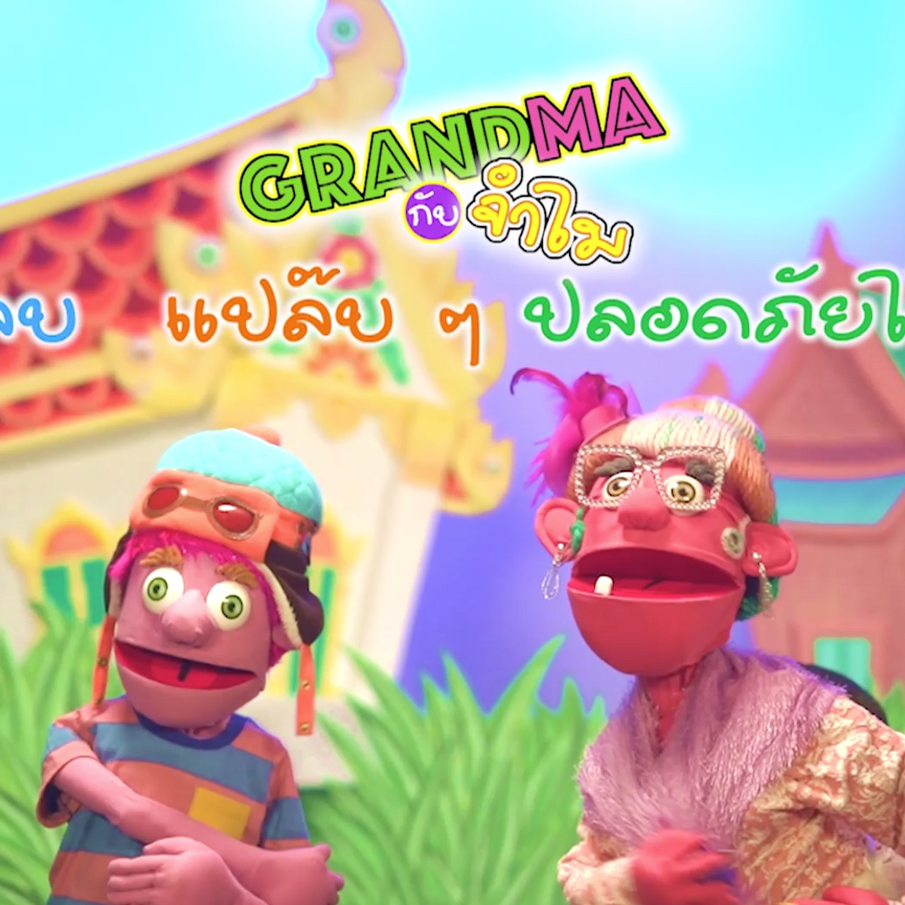 นิทานตื่นนอน ep47 (01)