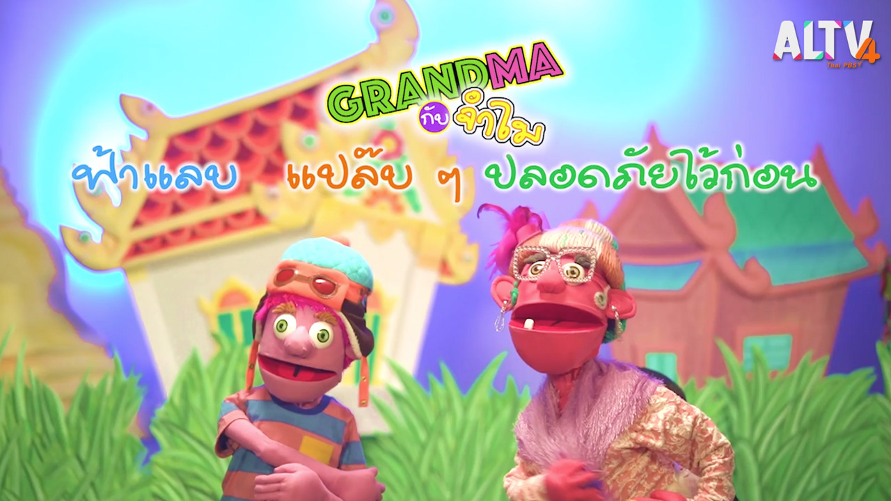 นิทานตื่นนอน ep47 (01)