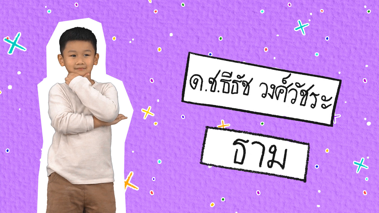 นิทานตื่นนอน ep48 (01)