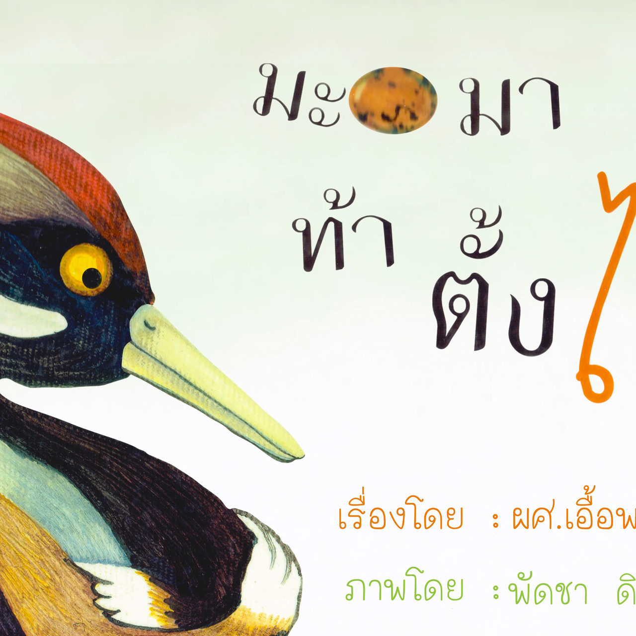 นิทานตื่นนอน ep48 (02)