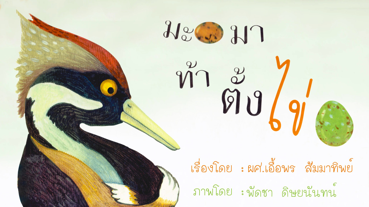 นิทานตื่นนอน ep48 (02)