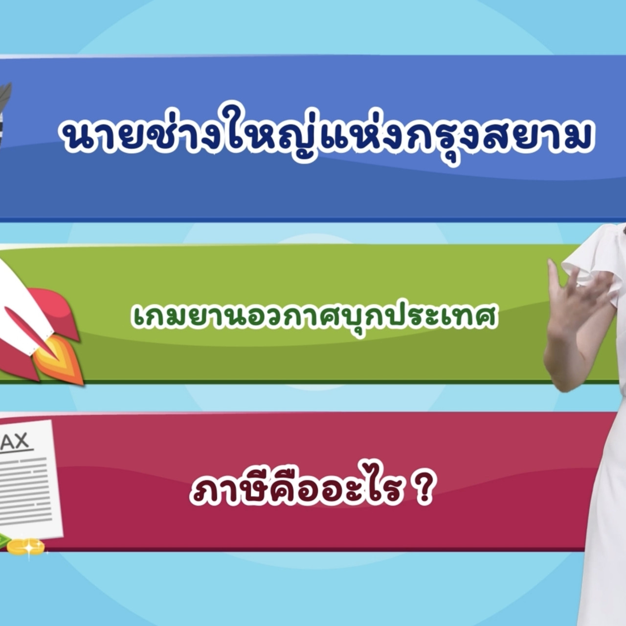 สังคม สนุกคิด 040963 (05)