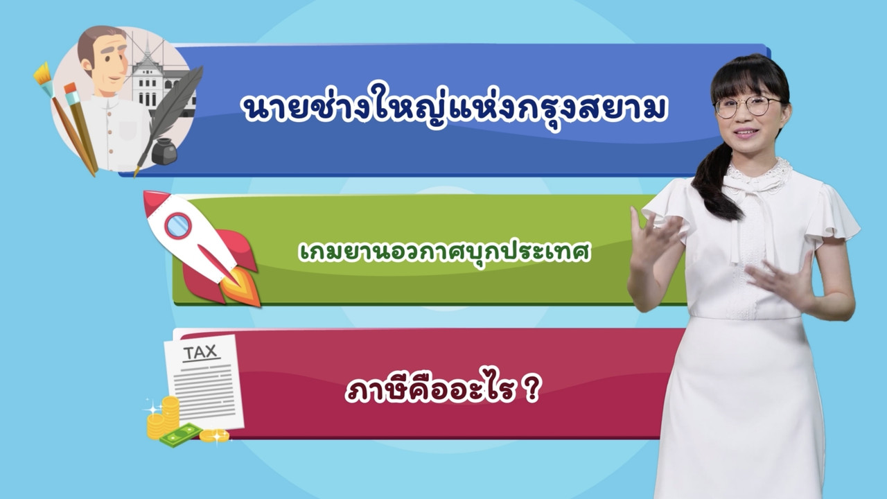 สังคม สนุกคิด 040963 (05)