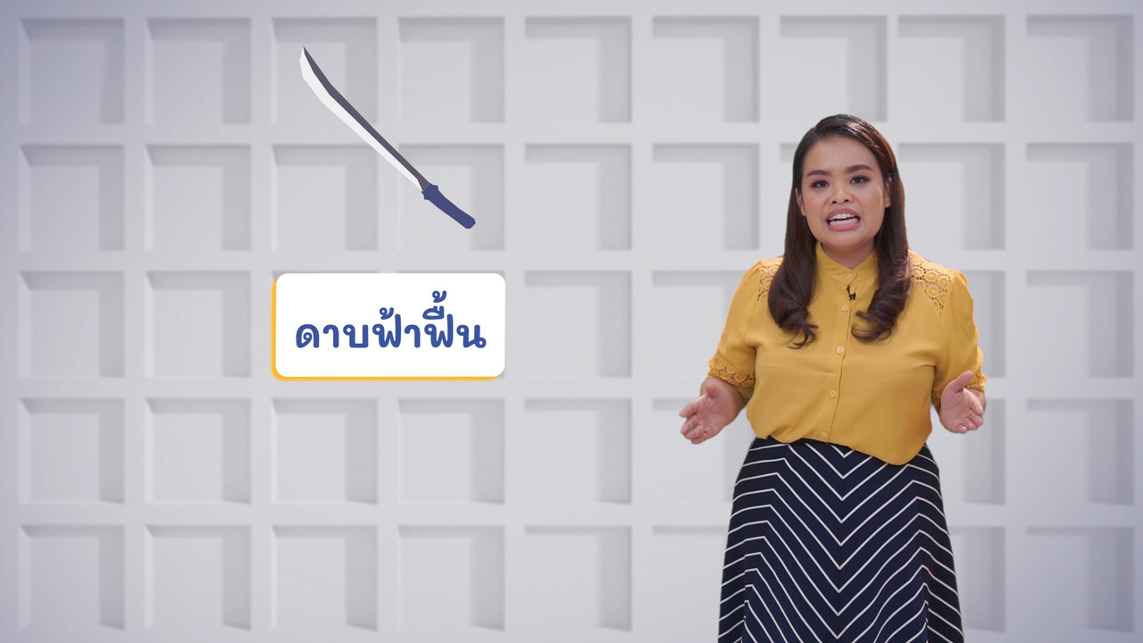 ภาษาไทยไม่จำกัด ep20 (01)