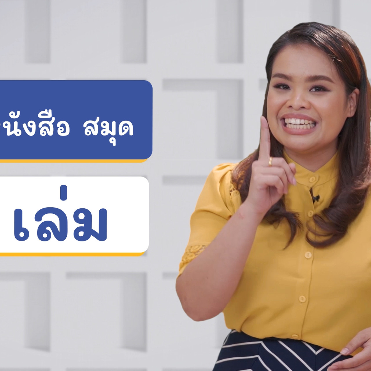 ภาษาไทยไม่จำกัด ep20 (02)