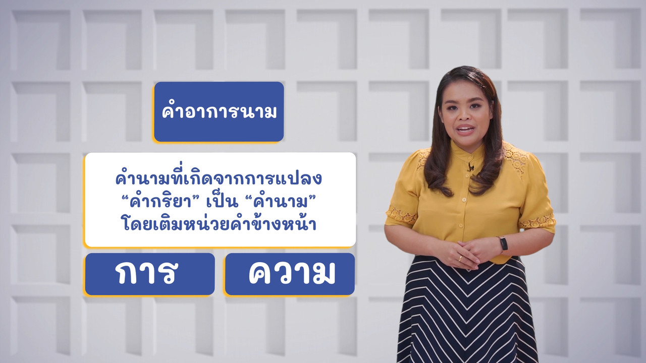 ภาษาไทยไม่จำกัด ep20 (03)
