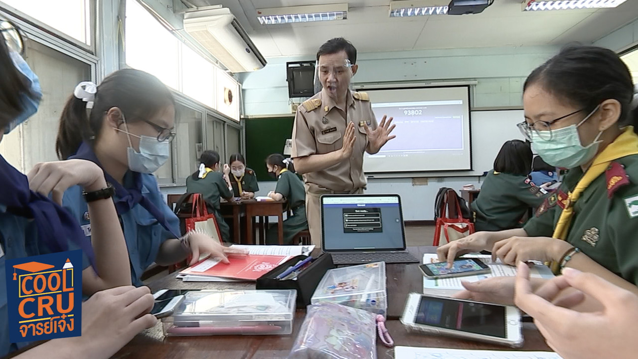 ครูแบงค์ ครูดี สตรีวิทยา1