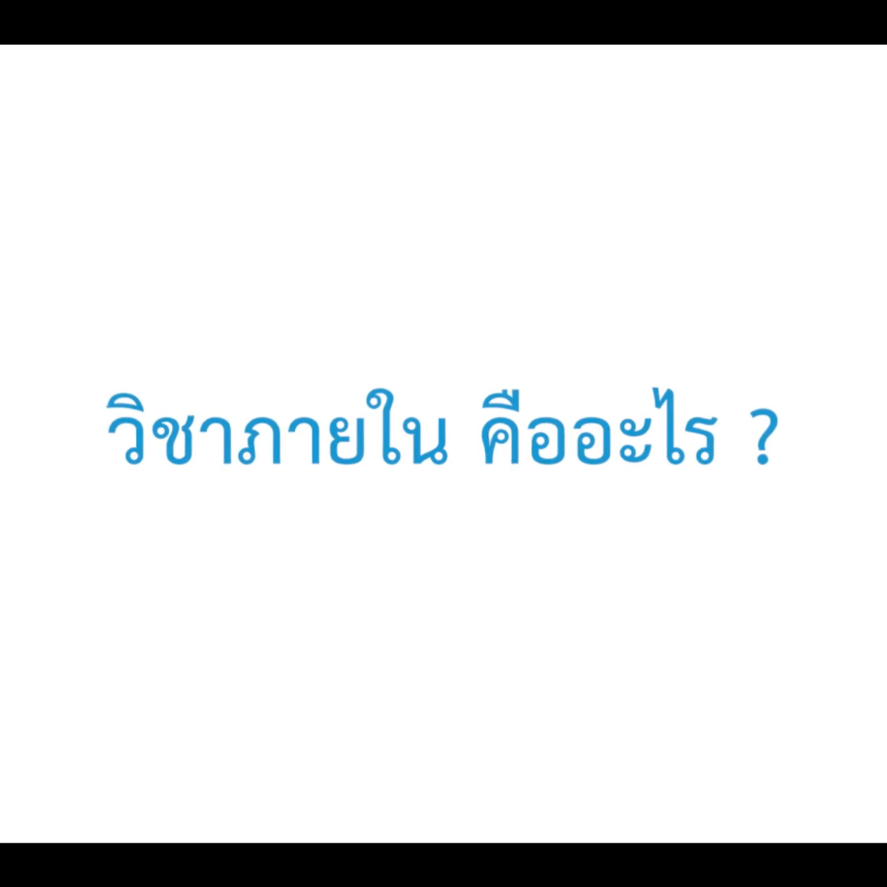 วิชาภายใน ep 13 (02)