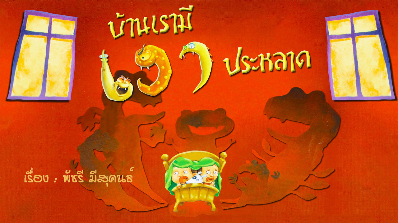 นิทานตื่นนอน ep63  (01)