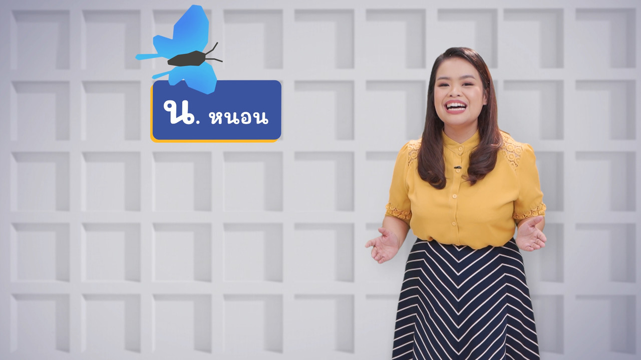 ภาษาไทยไม่จำกัด ep26 (02)