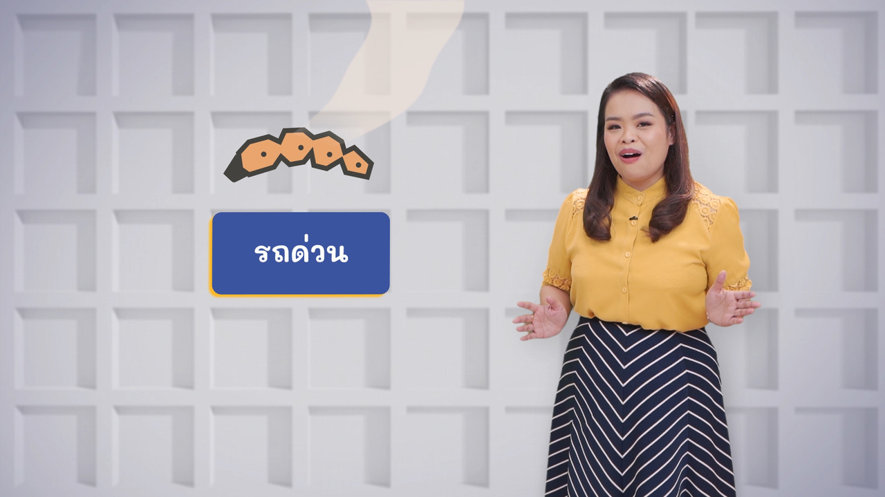 ภาษาไทยไม่จำกัด ep26 (05)