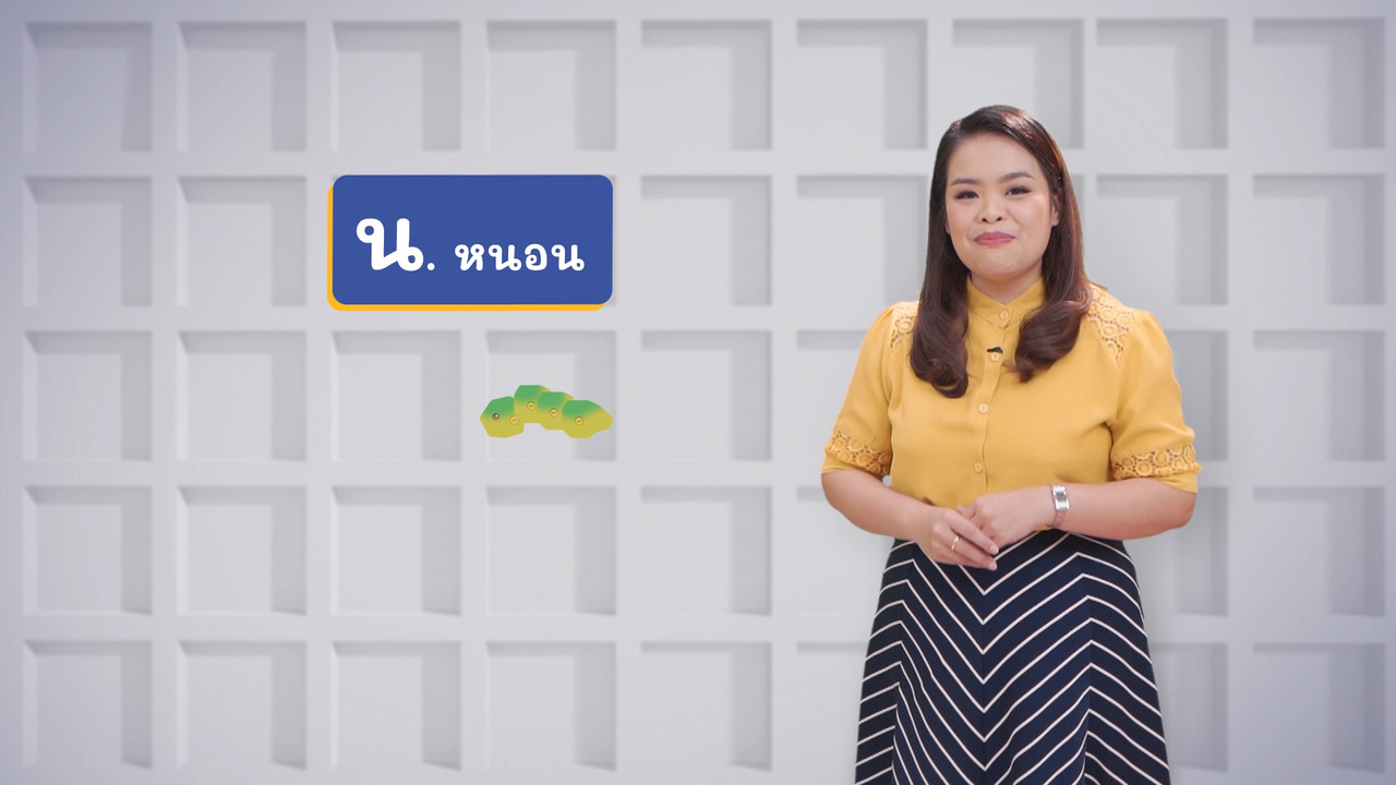 ภาษาไทยไม่จำกัด ep26 (01)
