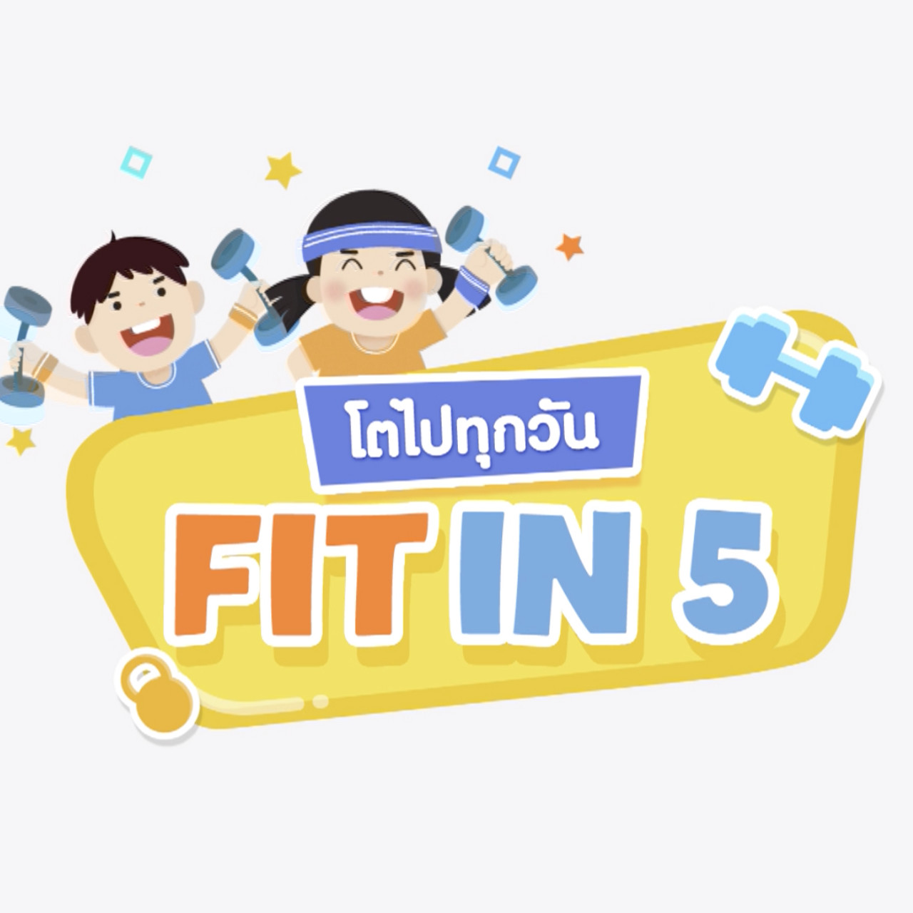 Fit in 5 โตไปทุกวัน (01)