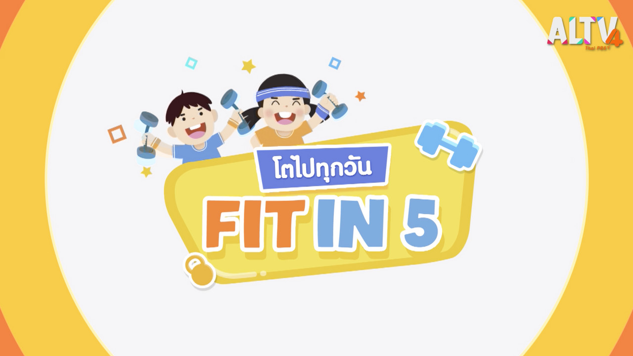Fit in 5 โตไปทุกวัน (01)