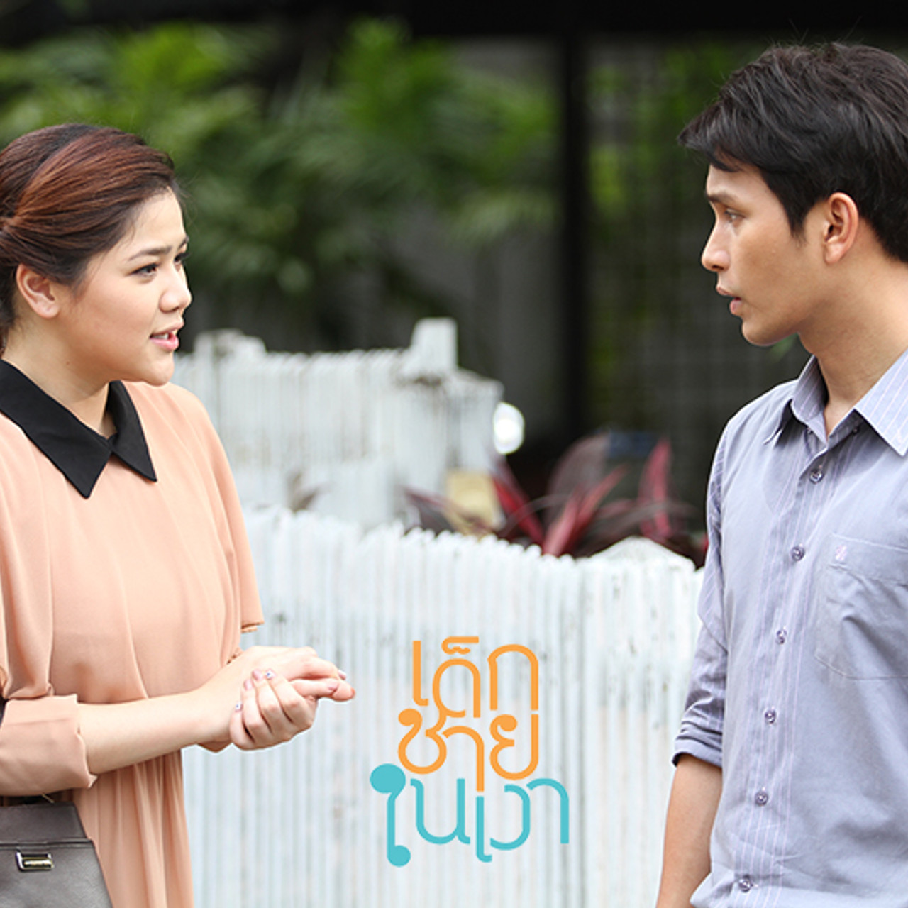 ละคร เด็กชายในเงา ep9 (05)
