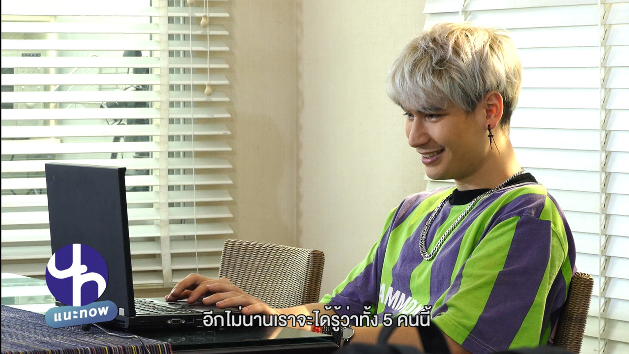 แนะ NOW (04)