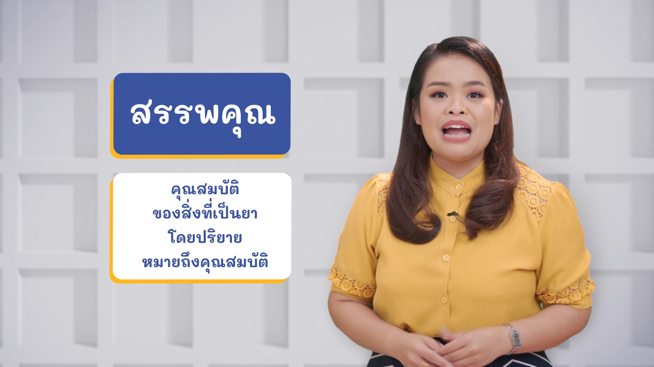 ภาษาไทยไม่จำกัด ep27 (04)