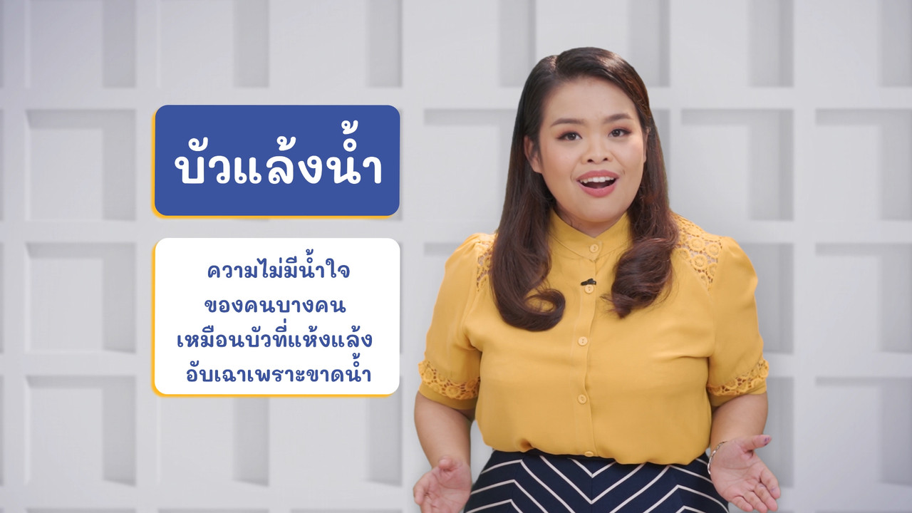 ภาษาไทยไม่จำกัด ep27 (02)