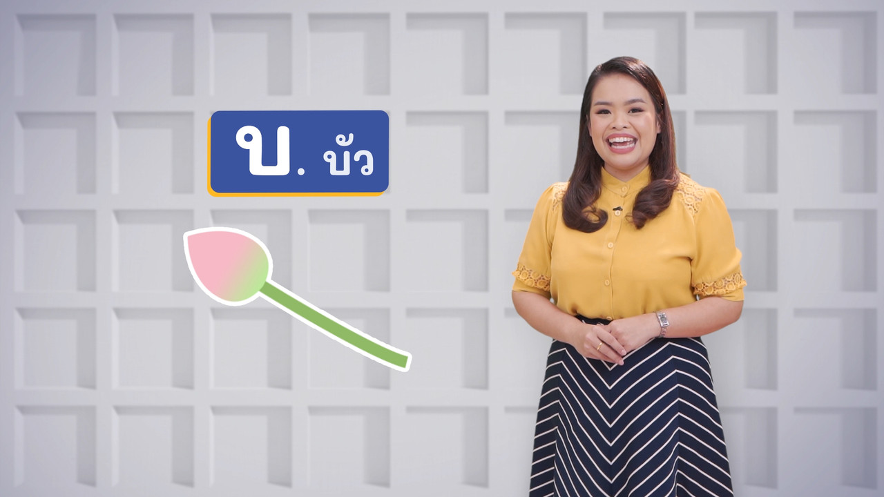 ภาษาไทยไม่จำกัด ep27 (01)