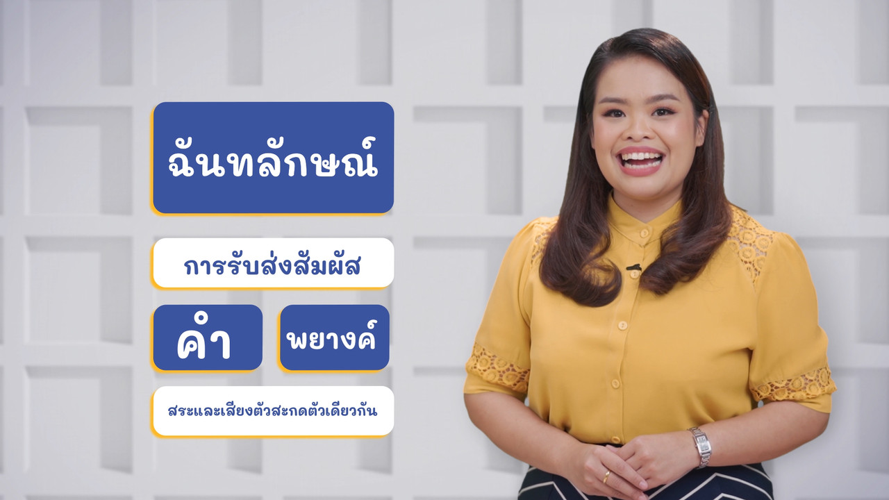 ภาษาไทยไม่จำกัด ep28 (04)