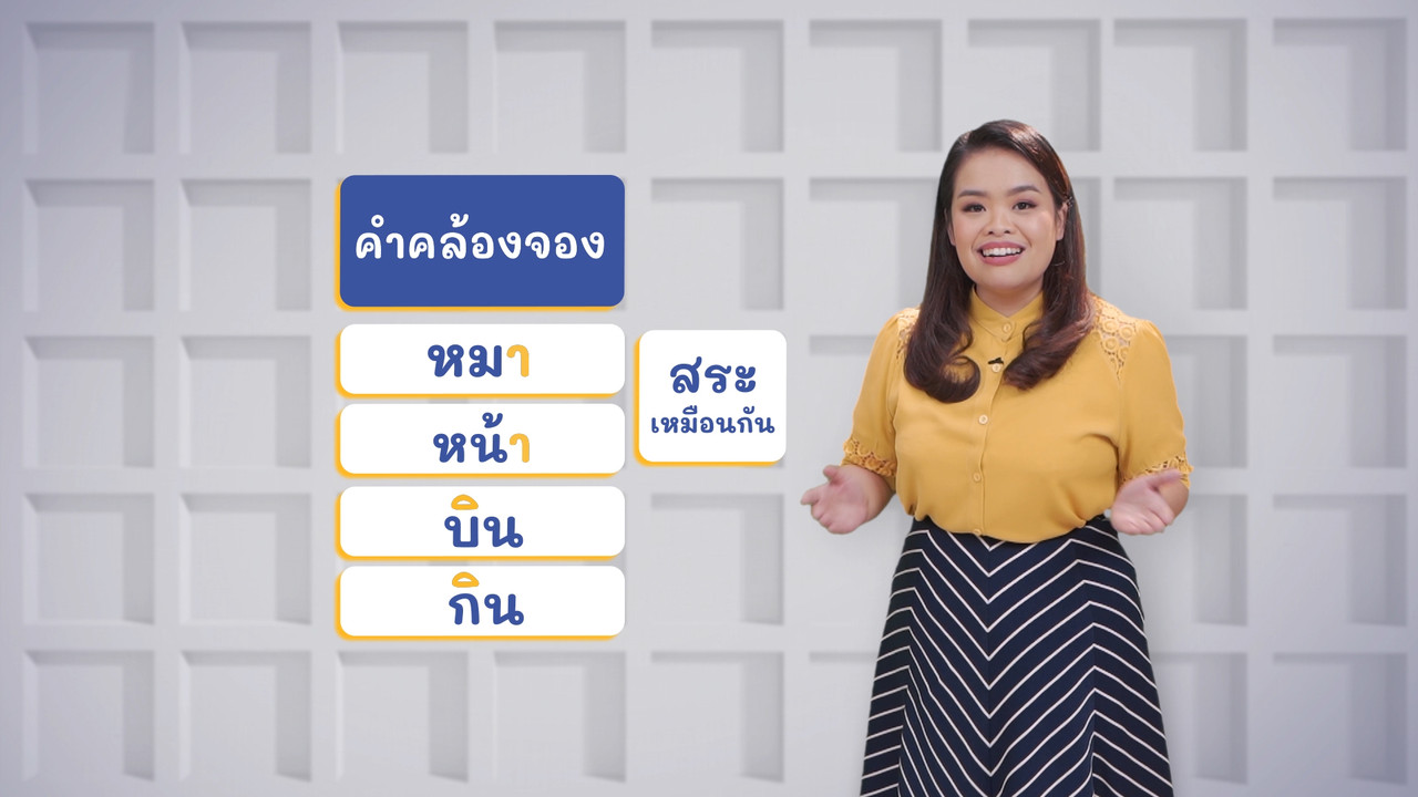 ภาษาไทยไม่จำกัด ep28 (03)