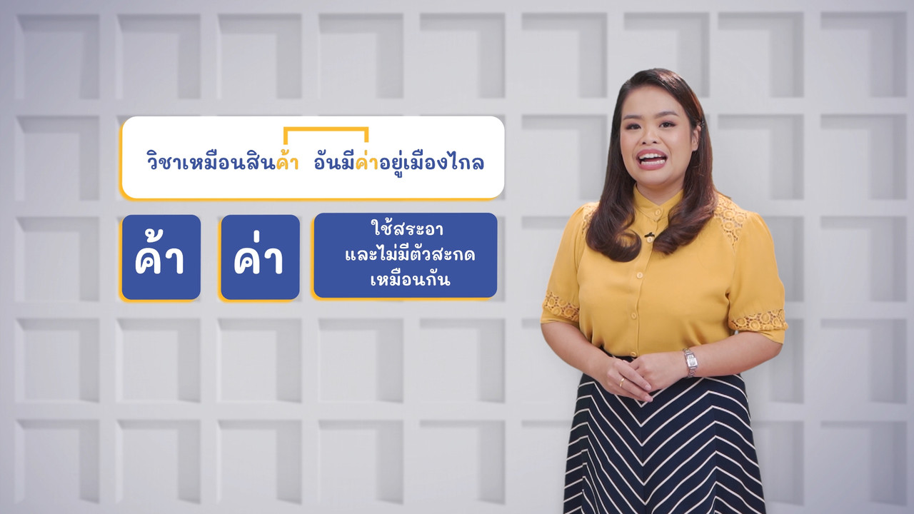 ภาษาไทยไม่จำกัด ep28 (05)