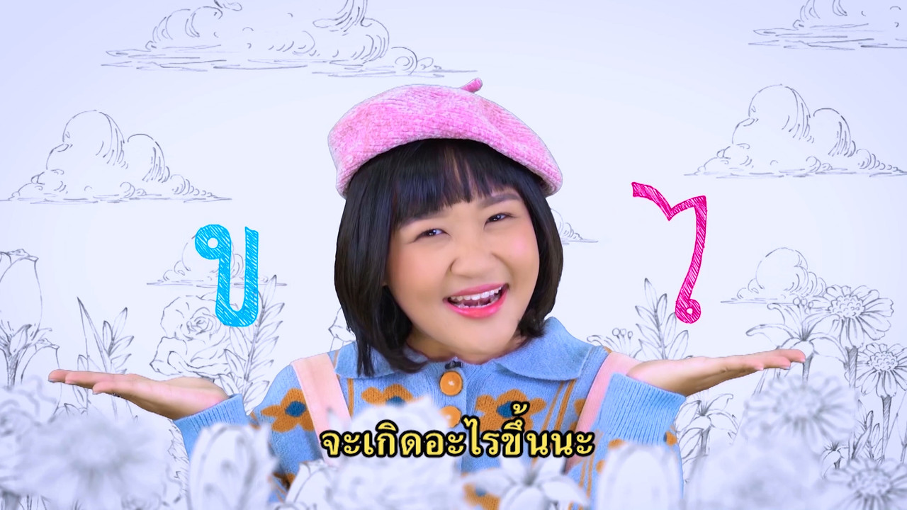 สนุก สะกด 051063 (02)