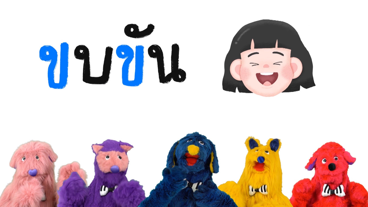สนุก สะกด 051063 (01)