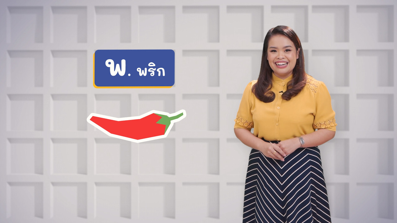 ภาษาไทยไม่จำกัด ep29 (01)