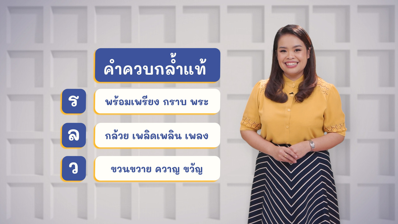 ภาษาไทยไม่จำกัด ep29 (02)