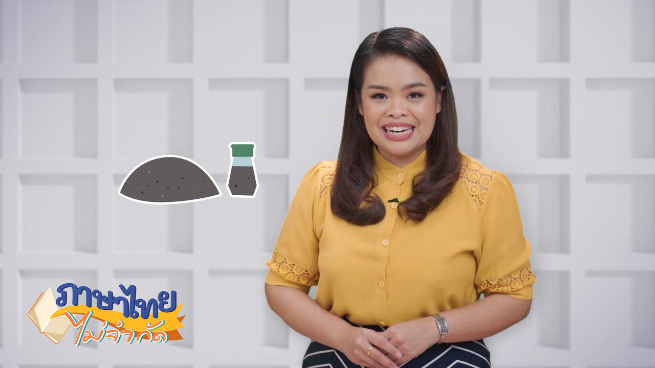 ภาษาไทยไม่จำกัด ep29 (05)