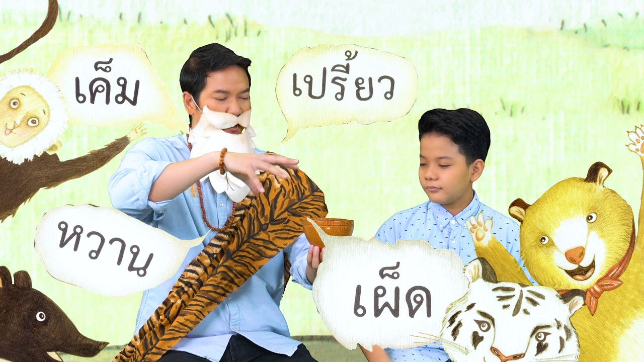 นิทานตื่นนอน ep50 (02)