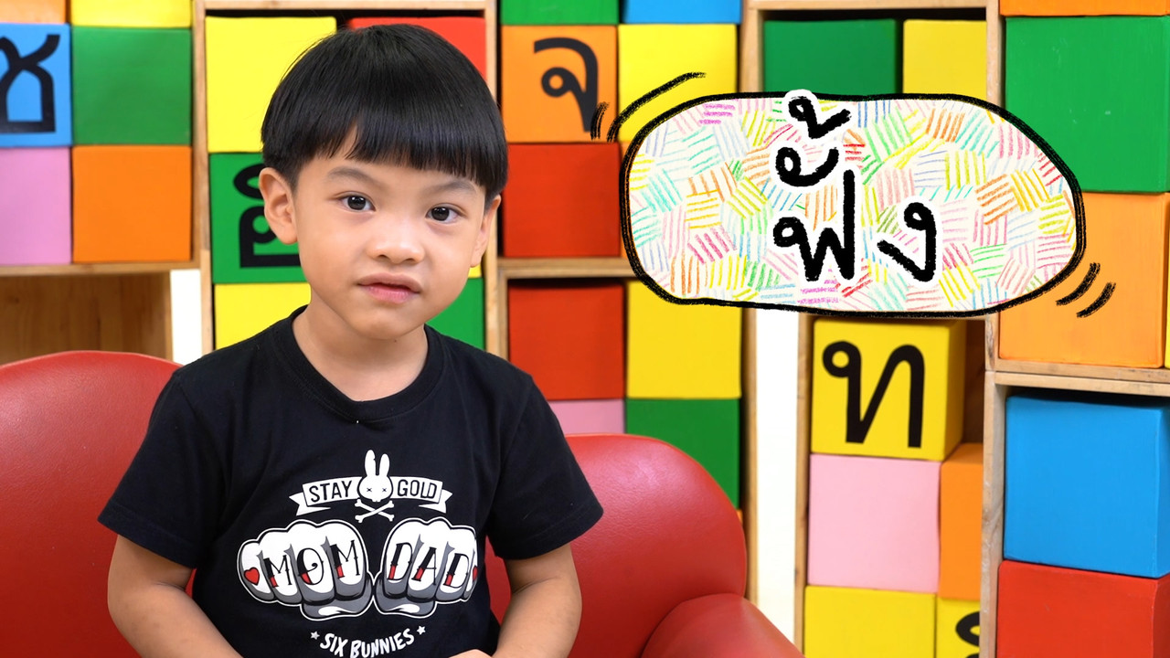 สนุก สะกด 070963 (03)