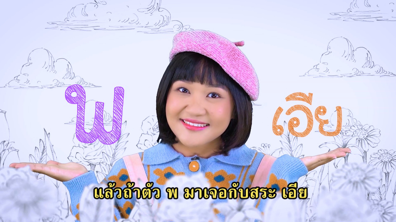 สนุก สะกด 070963 (02)