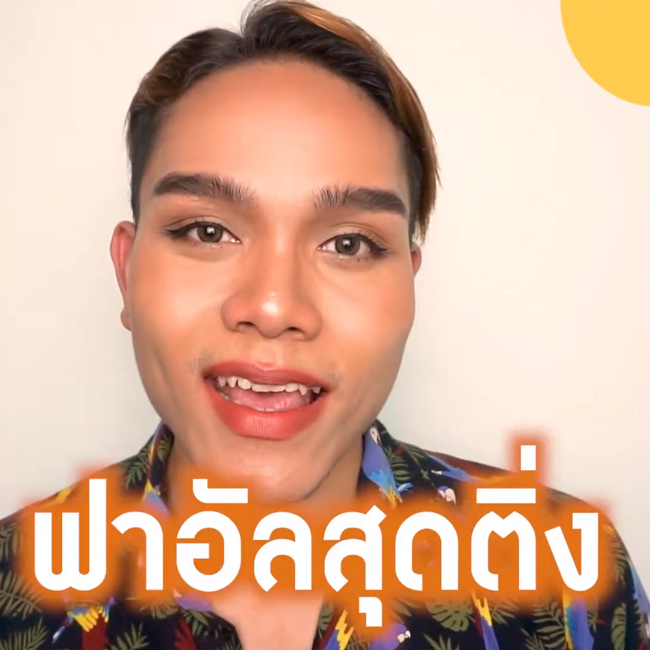 สวัสดีชาวโซเชียล ep11 (03)